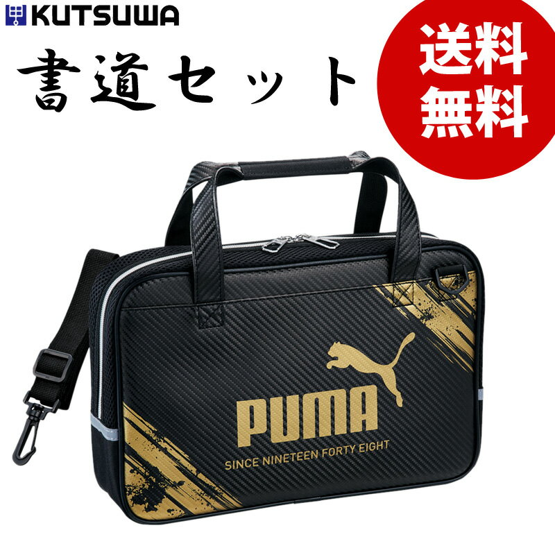 【送料無料】【10％OFFセール】書道セット 男の子 PUMA プーマ 子供 小学生 習字セット 入学祝い 新学期 新入学 新生活 学童向け PM369【G】【2202】【C】