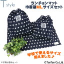 楽天子供服・ベビー服通販　タンタン【メール便送料無料】ランチョンマット＆巾着袋セット ランチクロス ランチマット 長方形 横長 給食 男の子 入園準備 入学準備 幼稚園 保育園 小学校 子供用 T style ティースタイル【K】【2201】【C】