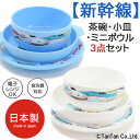 新幹線 食器 3点セット 茶碗 小皿 ミニボウル 電子レンジOK 食洗器OK ランチ グッズ 日本製 幼稚園 はやぶさ E5 E6 E7 鉄道 電車 お祝い プ...