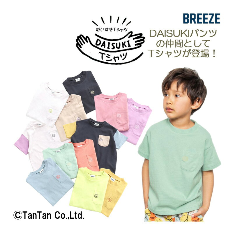 楽天子供服・ベビー服通販　タンタン【スーパーSALE】【40％OFF】Tシャツ 男の子 女の子 半袖 シンプル DAISUKI だいすき ダイスキ 80 90 100 110 120 130 140 シャツ 保育園 幼稚園 小学校 通園 通学 キッズ BREEZE ブリーズ【K】【2202】【C】