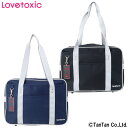 【5日限定楽天カードでポイント5倍】【40％OFFセール】スクールバッグ 女の子 LOVETOXIC ラブトキシック スクバ 18L チャームつき 習い事 学校 塾 高学年 ボストンバッグ キッズ ジュニア【G】【2203】【C】