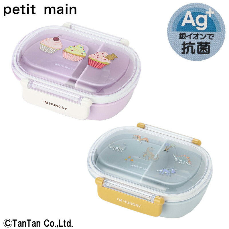 ランチボックス 弁当箱 petit main プティマイン 女の子 男の子 360ml 日本製 銀イオン抗菌 お弁当 幼稚園 小学校 通園 通学 カップケーキ 恐竜 ダイナソー 遠足 おでかけ【G】【新作】【2203】【C】