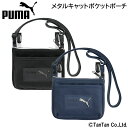 【春のマラソンSALE10％OFF】PUMA プーマ ポケットポーチ 移動ポケット 2WAY 男の子 女の子 メタルキャット キッズ ジュニア 通学 中学生 おでかけ クツワ【K】【2203】【C】