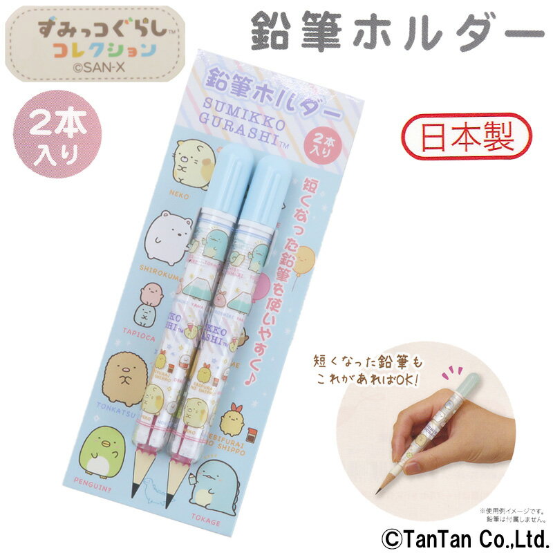 【40％OFF】すみっコぐらし 鉛筆ホルダー なかよし 補助軸 鉛筆 子供 女の子 キッズ ジュニア 文房具 文具 キャップ【K】【2203】【C】のサムネイル