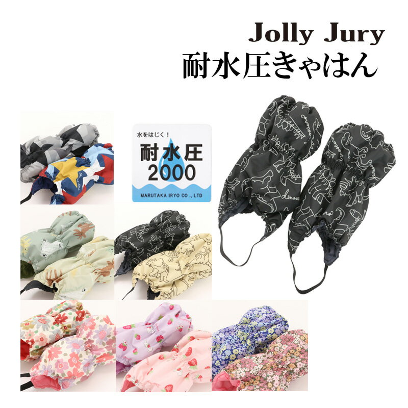 【50％OFFセール】スノーカバー 脚絆 きゃはん 子供用 足カバー キッズ 男の子 女の子 耐水圧2000 雪よけ スキー 恐竜柄 動物柄 星柄 花柄 イチゴ柄 かわいい かっこいい Jolly Jury ジョリージュリー【K】【2204】【39】