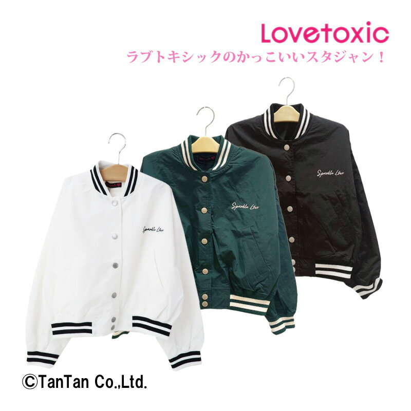 【送料無料】LOVETOXIC ラブトキシック スタジャン 女の子 キッズ 140 150 160 アウター ジャケット ブルゾン 小学生 高学年 中学生 かわいい おしゃれ 秋【K】【新作】【2203】【C】