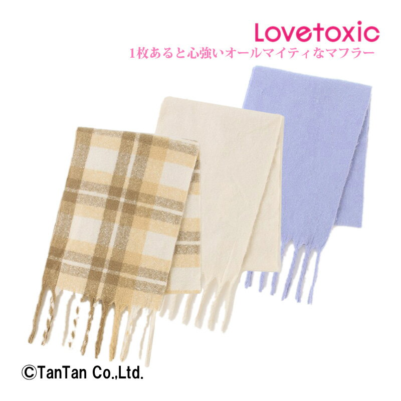 楽天子供服・ベビー服通販　タンタン【20日限定楽天カードでポイント4倍】【40％OFFセール】LOVETOXIC ラブトキシック フリンジマフラー ボリューム 無地 チェック 子供服 女の子 キッズ ジュニア【G】【2204】【C】