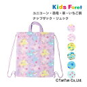 【50%OFFセール】リュック ナップザック 男の子 女の子 ユニコーン 恐竜 車 苺総柄 通園 通学 キッズ 子供 Kids Foret キッズフォーレ【K】【2301】【C】
