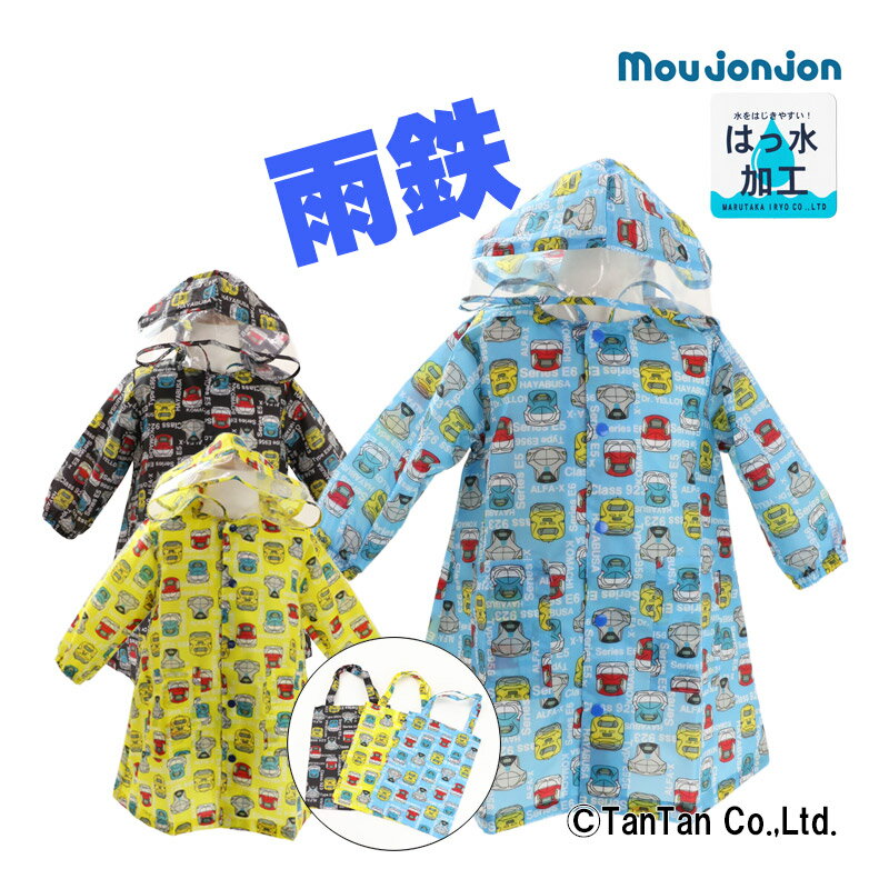 レインコート キッズ ランドセル対応 新幹線 JR 男の子 90 100 110 120 130 140 女の子 カッパ 合羽 雨具 かっぱ moujonjon ムージョンジョン【K】【2301】【C】