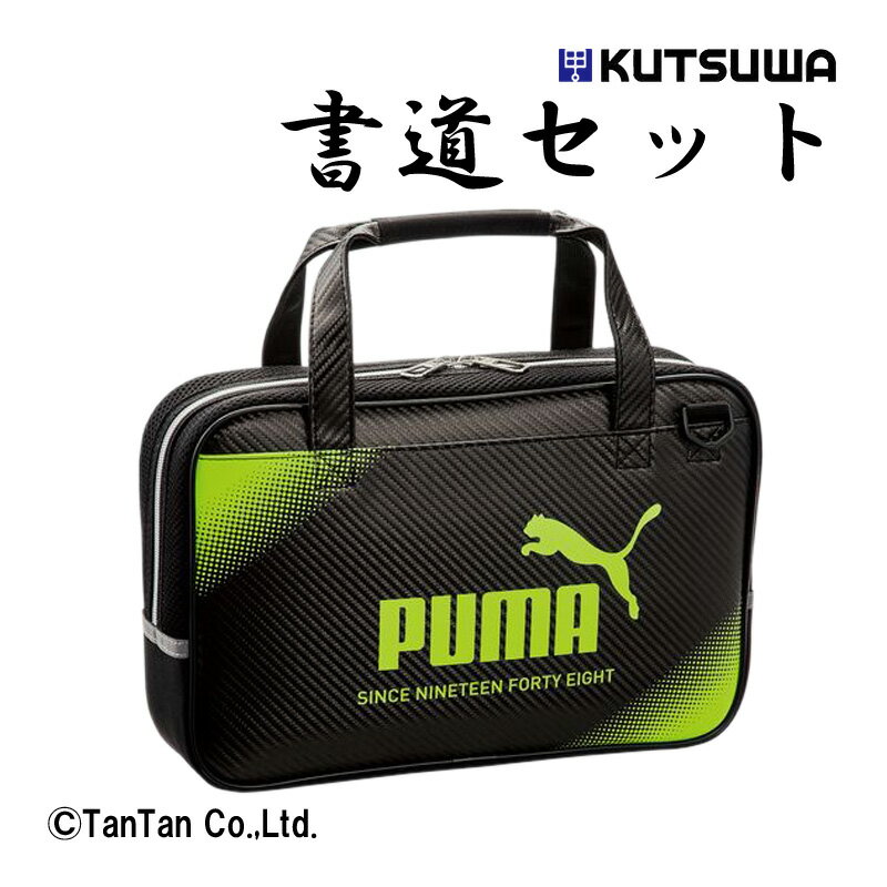 【20％OFFセール】書道セット 男の子 PUMA プーマ 子供 習字セット 入学祝い 新学期 進級 新入学 新生活 学童向け おけいこ 習い事 PM400【G】【2301】【C】