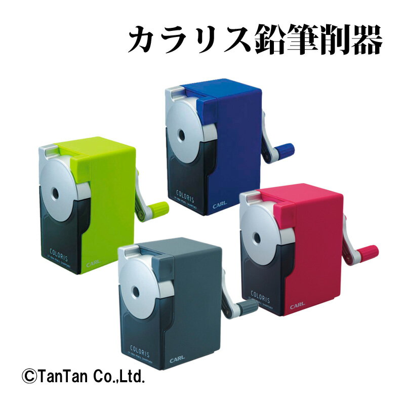手動式鉛筆削器 カラリス 鉛筆削り CP-100A シャープナー 入学祝 プレゼント ギフト カール事務器 CARL【G】【2301】【C】