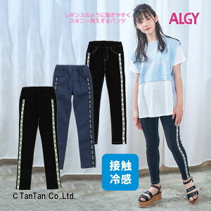 【30％OFFセール】ALGY アルジー ロングパンツ レギパン 接触冷感 ボトムス 女の子 子供服 キッズ ジュニア 120 130 140 150 160 ストレッチ サイドライン デニム ツイル シンプル 夏【K】【2302】【C】