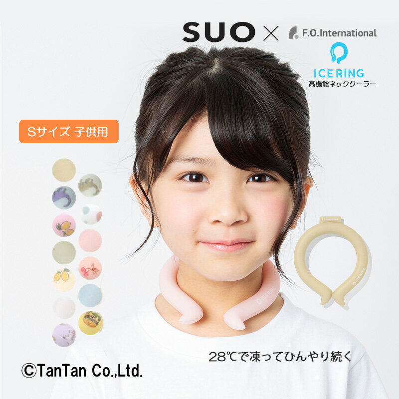 【スーパーSALE】【20％OFF】【メール便送料無料】suo fo アイスリング キッズ 子供サイズ かわいい 柄 ICE RING ネッククーラー クールリング SUO スオ FO 子供 外遊び 熱中症対策 冷却 アウ…