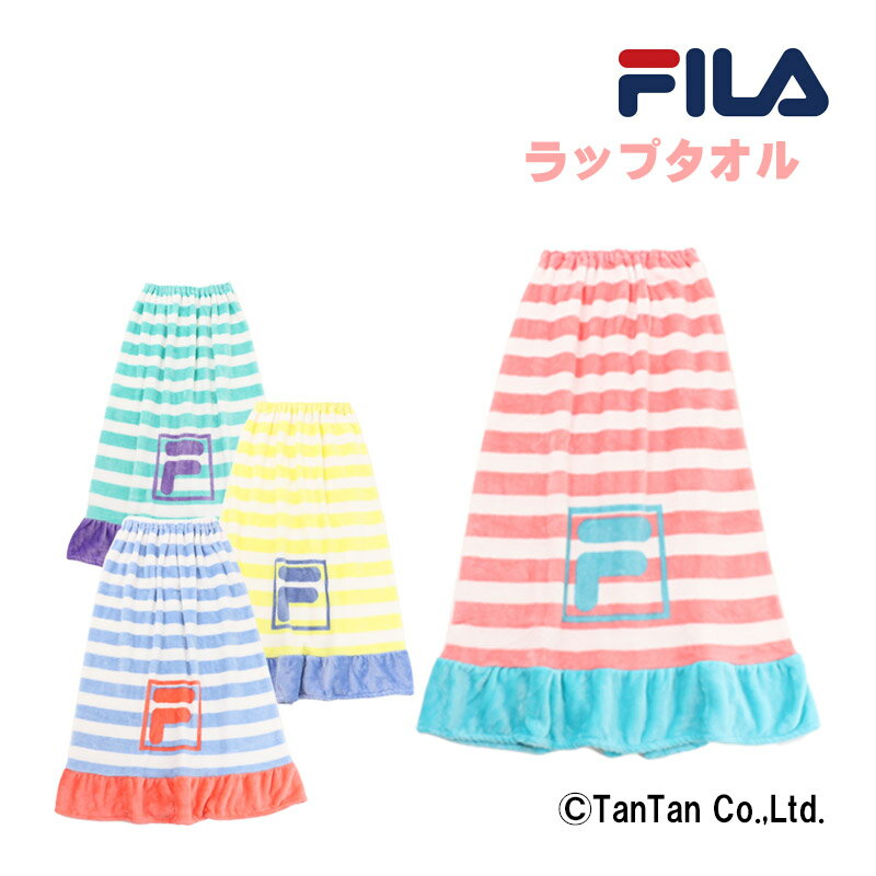 FILA フィラ ラップタオル 女の子 男の子 ボーダー柄 ふわもこ 巻きタオル お着替え 92cm スイムグッズ 子供 キッズ ジュニア 小学生 中学生 かわいい おしゃれ 水着