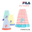 【5月1日限定！！今だけポイント20倍】【20％OFFセール】FILA フィラ ラップタオル 女の子 男の子 ボーダー柄 ふわもこ 巻きタオル お着替え 92cm スイムグッズ 子供 キッズ ジュニア 小学生 中学生 かわいい おしゃれ 水着【水着】【G】【2302】【C】