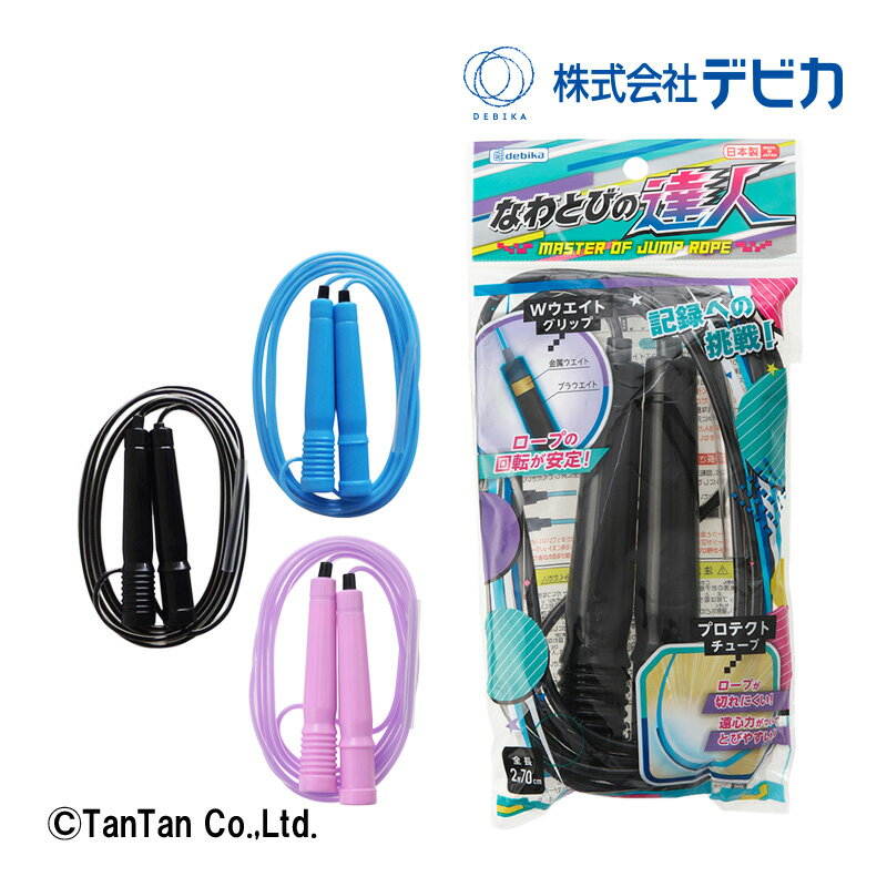 なわとび なわとびの達人 デビカ とび縄 男の子 女の子 運動 子供用 小学生 名人 トレーニング 運動会 ..