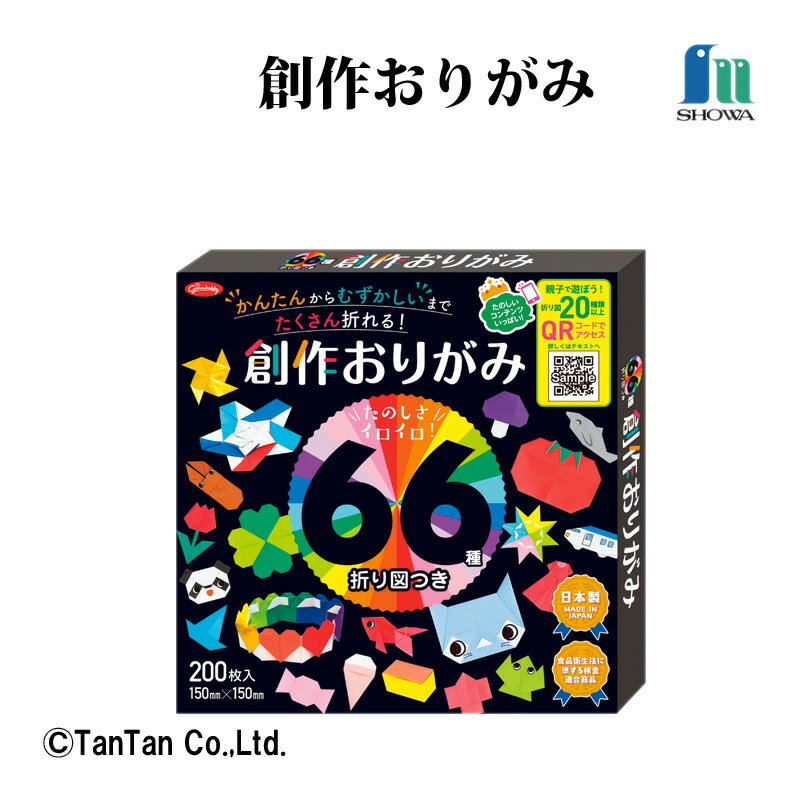おりがみ 折り紙 66種折り図つき　創作おりがみ 25色 200枚 教育おりがみ 図工 工作 飾り 幼稚園 保育園 小学校 ショウワグリム ショウワノート【G】【2302】【C】