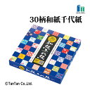 【25日限定!当店2倍+楽天カード4倍】おりがみ 折り紙 30柄和紙千代紙 ショウワノート 15センチ 小学生 工作 図工 飾り 幼稚園 保育園 小学校 頭の体操 レクレーション origami ショウワグリム 231999【G】【2302】【C】