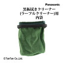 黒板ふきクリーナーMC-330-EP用外袋(集塵フィルタ) 《ブランド》 ・Panasonic(パナソニック) ●仕様：布製外袋