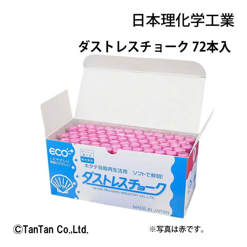 ダストレスチョーク 72本入 青 緑 赤 黄 6色込 事務用品 炭酸カルシウム製 黒板 チョークアート 日本理化学工業【G】【2302】【C】