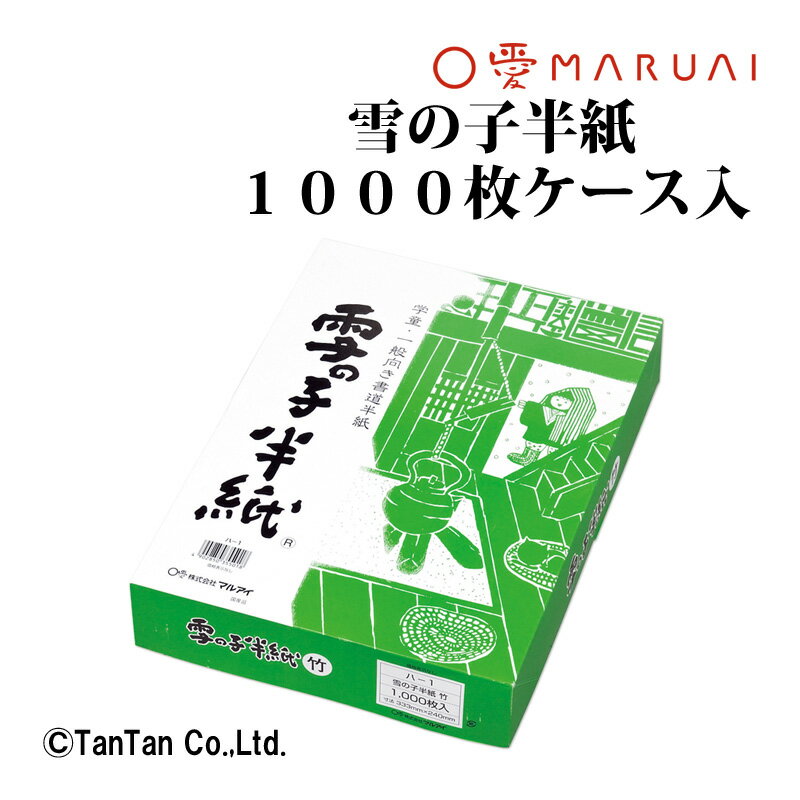 雪の子半紙 竹 1000枚ケース入 書道紙 半紙 書写 小学校 毛筆 習字 習い事 日本製 MARUAI マルアイ【G】【2302】【C】