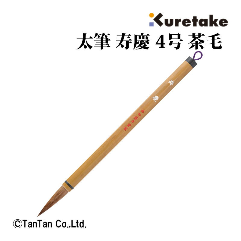 書道筆 寿慶 太筆 呉竹 4号 書道筆 小学生 入門書道用 学校書写用 趣味 習字 おけいこ 書初め 文房具 JC337-4【K】【2302】【C】