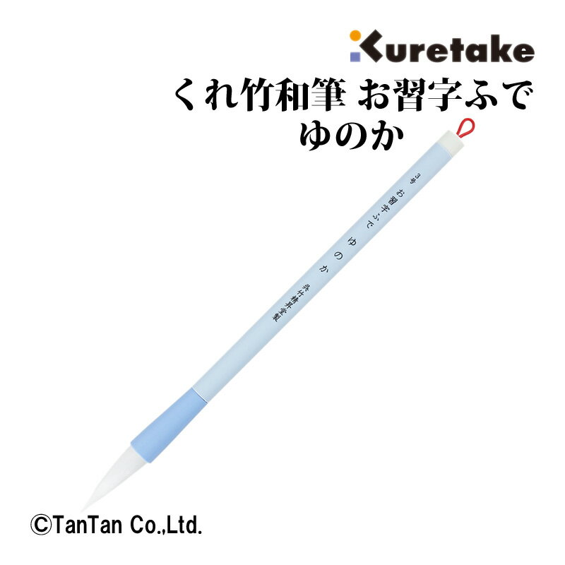 書道文化をつないでいくために、呉竹が書道の未来を考えて開発した書道筆。 「くれ竹和筆」シリーズは、メイドインジャパンにこだわった高品質の筆をラインナップ。 『くれ竹和筆 お習字ふで めばえ or ゆのか）』は、穂にポリエステル毛材を使用し、カビにくく、軸には抗菌軸を採用しています。 お手入れも簡単で、小学校低学年の書道初心者におすすめのお習字入門筆です。 《ブランド》 ・呉竹(クレタケ) ●仕様：ゆのか(3号・白毛)PS軸(抗菌軸) ●長：236mm