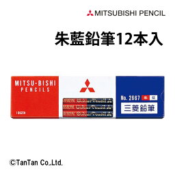 鉛筆 赤青鉛筆 朱 藍 12本入 三菱鉛筆 MITSUBISHI PENCIL 女の子 男の子 ダース 学校 事務用品 オフィス K2667【K】【2302】【C】