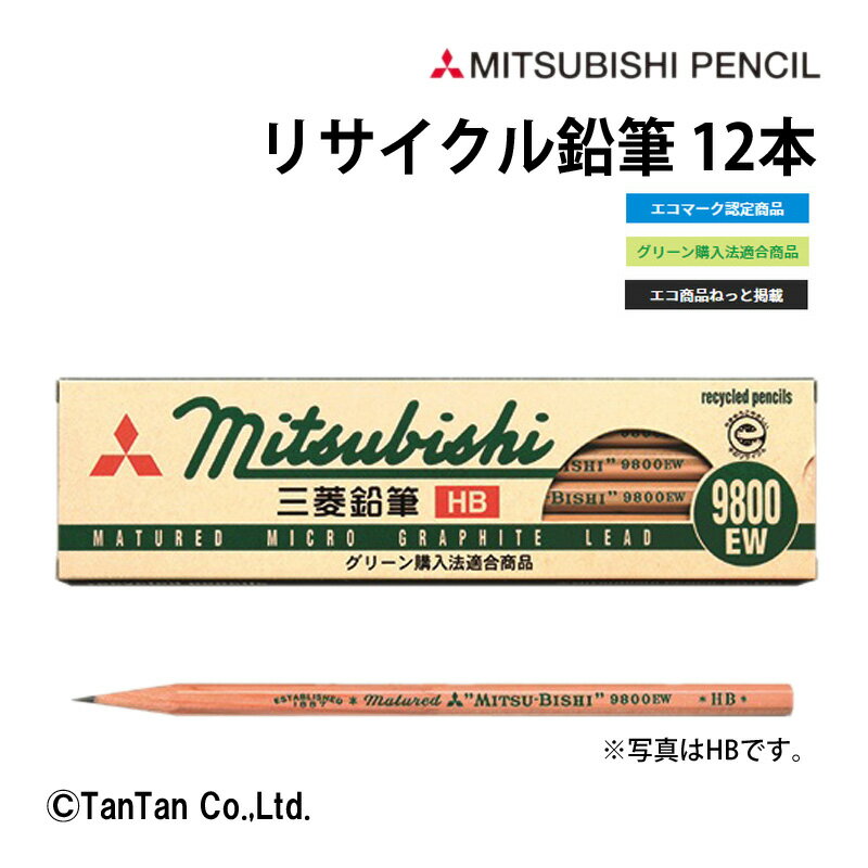鉛筆 リサイクル鉛筆 9800ew 12本入 2B B HB 事務用鉛筆 六角軸 消しゴム付き 新入学 進級 新学期 学校 文具 三菱鉛筆 MITUBISI PENCIL【K】【2302】【C】