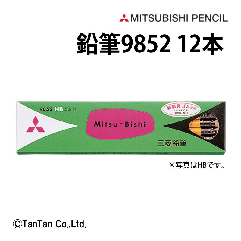 鉛筆 9852 12本入 B HB 事務用鉛筆 六角軸 消しゴム付き 新入学 進級 新学期 学校 文具 三菱鉛筆 MITUBISI PENCIL