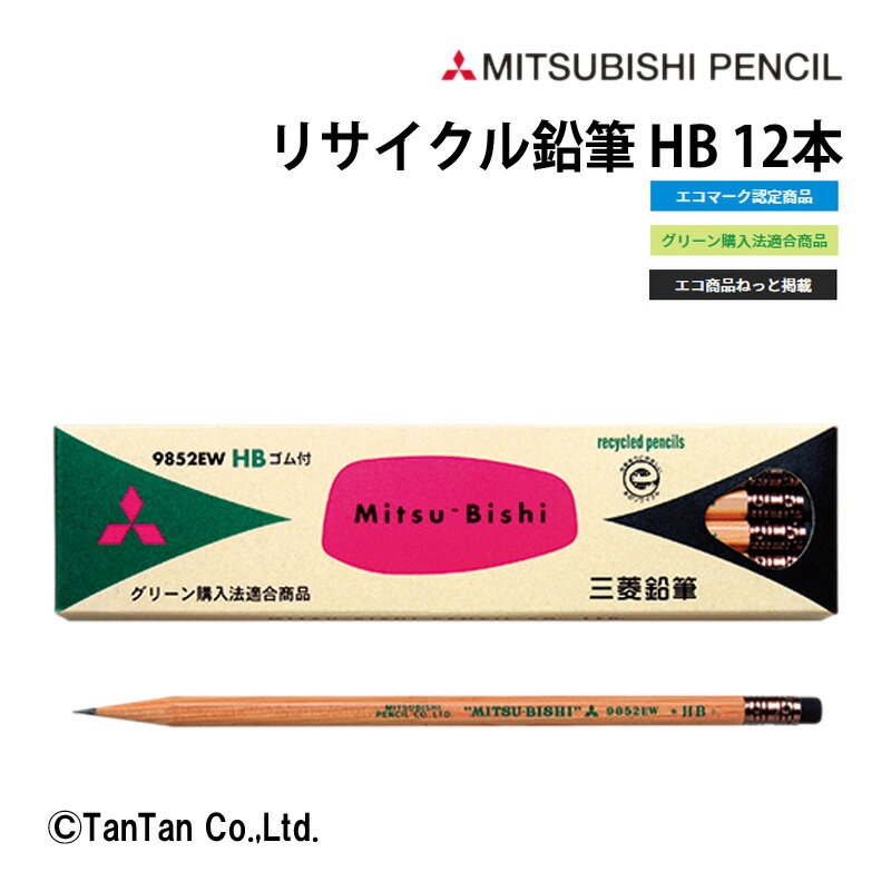 鉛筆 リサイクル鉛筆 9852ew 12本入 消しゴム付き HB 六角軸 新入学 進級 新学期 学校 文具 三菱鉛筆 MITUBISI PENCIL