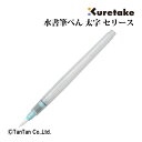 水で書ける 習字　 【30日限定楽天カードでポイント4倍】水書筆ぺん 太字 KG205-130S 水書用紙専用 書道 毛筆 小学生 習字 筆ペン 水 汚れない 呉竹(クレタケ)【K】【2302】【C】