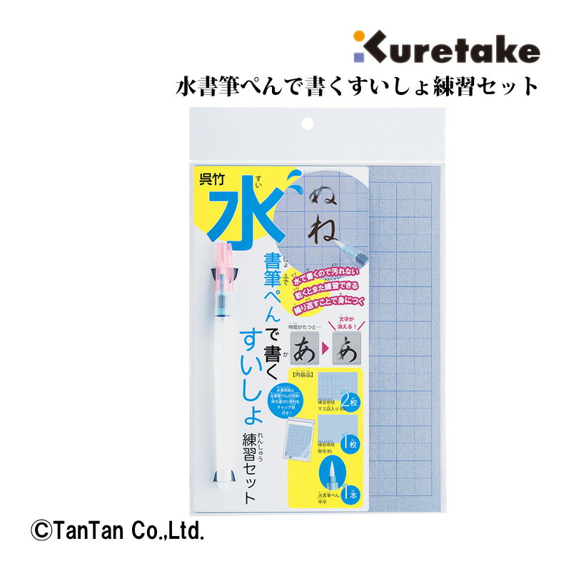 水で書ける 習字　 水書筆ぺんで書くすいしょ練習セット 書道セット キッズ 子供用 習字 練習 小学校 筆ペン 呉竹(クレタケ)【K】【2302】【C】