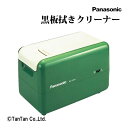 黒板拭きクリーナー ラーフルクリーナー 黒板消しクリーナー mc-330ep 学校 備品 授業 学童用品 事務用品 Panasonic パナソニック【G】【23...