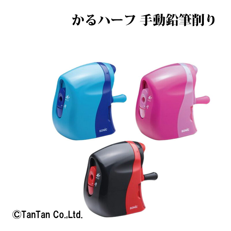かるハーフ 手動鉛筆削り えんぴつ削り 鉛筆 シャープナー 子供 文房具 学校 新入 学入学祝 ギフト 机 SONIC ソニック sk-802 【G】【2302...