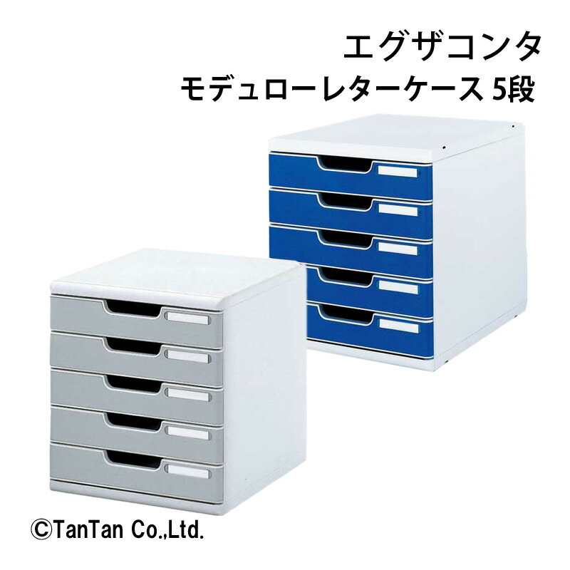 モデュローレターケース 5段 A4判タテ型 事務用品 机上用品 書類整理 文房具 ステーショナリー EXACOMPTA エグザコンタ【G】【C】
