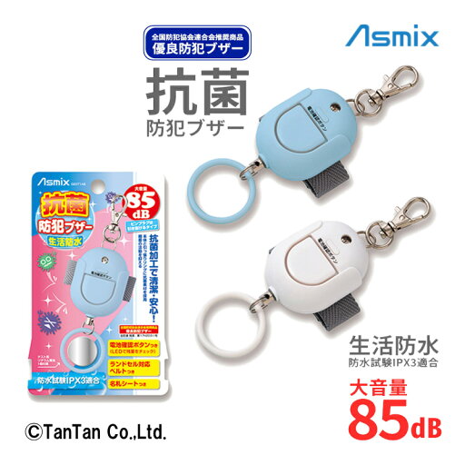 防犯ブザー 抗菌 生活防水 Asmix アスカ ランドセル 防止 キッズ 小学生 防犯 通学 男の子 女の子 GE071ABN GE071AWN【G】【2403】【45】 防犯ブザー 抗菌 生活防水 Asmix アスカ ランドセル 防止 キッズ 小学生 防犯 通学 男の子 女の子 GE071ABN GE071AWN【G】【2403】【45】