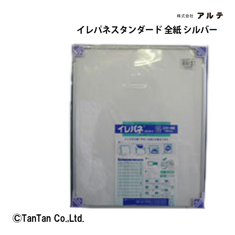 イレパネスタンダード エコ 全紙 アルミフレーム アルテ 掲示用品 事務用品 掲示板 ポスター POP ポップ イラスト 写真 紙 ST-G20-SV【G】【2302】【C】