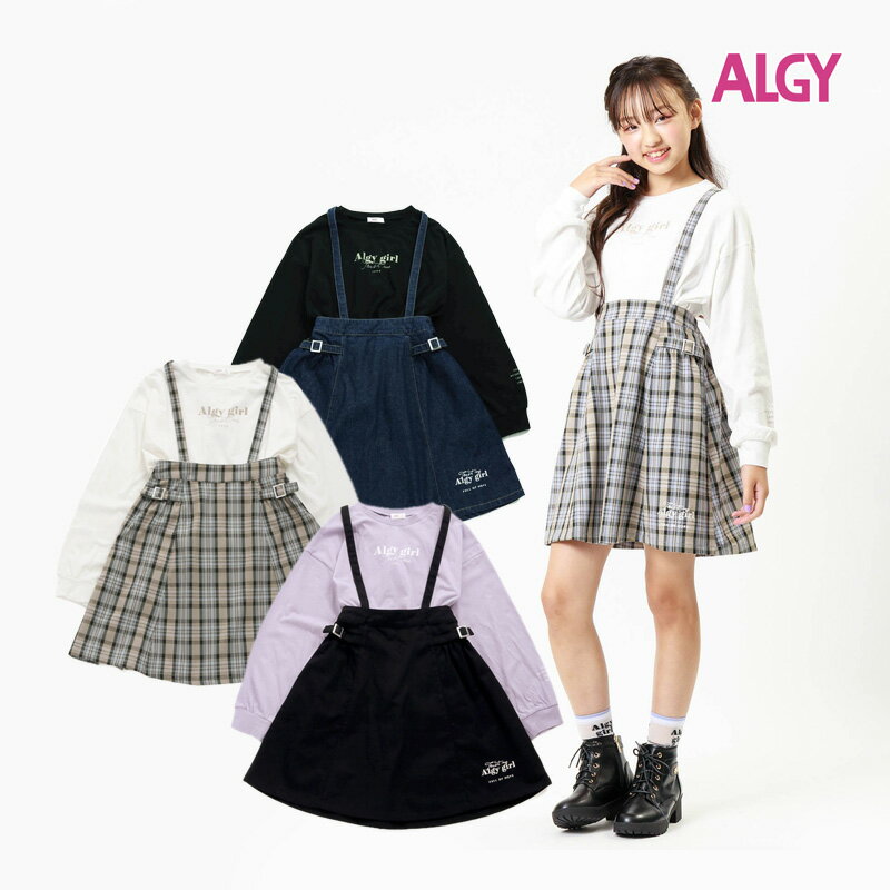 【40％OFFセール】ALGY アルジー ロンT＆ジャンスカセット 長袖Tシャツ ジャンパースカート 女の子 キッズ ジュニア 130 140 150 160 かわいい おしゃれ【G】【2303】【45】