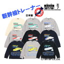 【メール便送料無料】新幹線 トレーナー 長袖 JR 日本製 100-140 男の子 女の子 キッズ 子供服 鉄道 電車 ハングリーハート【K】【2303】【C】