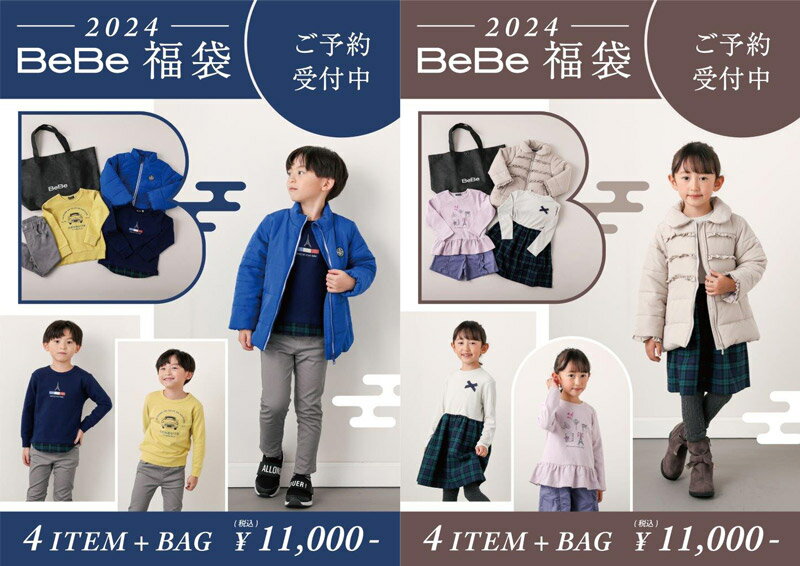 楽天子供服・ベビー服通販　タンタン[公式]【送料無料】2024年 新春福袋 BEBE BeBe べべ 90cm～150cm ラッキーバッグ 女の子 男の子 子供服 キッズ 人気【代金引換不可】【沖縄・離島送料1600円】【クーポン利用不可】【2303】【C】