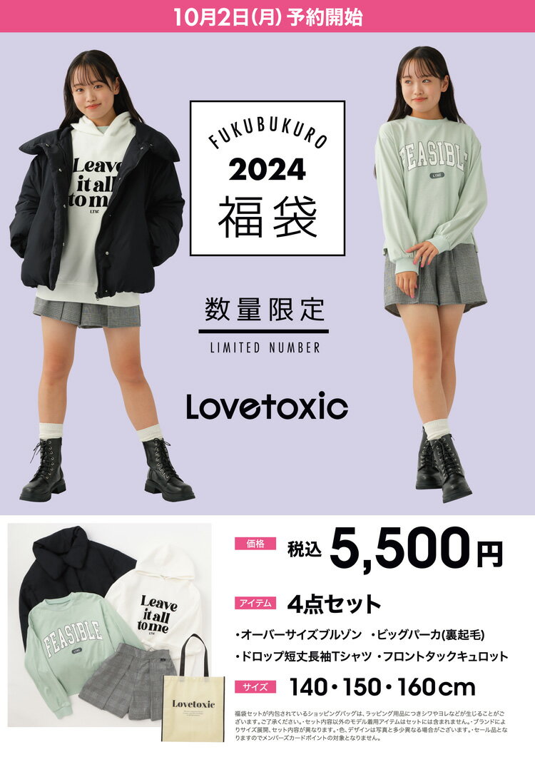 【送料込み】2023年 新春 福袋 LOVETOXIC ラブトキシック ご予約【代金引換不可】【沖縄・離島送料別途900円】【クーポン利用不可】【新作】【2203】【C】