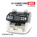 【30日限定楽天カードでポイント4倍】ダイト 混合金種紙幣計数機 DN-900【G】【47】