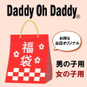 【送料無料】ダディオダディ Daddy Oh Daddy 福袋 当店オリジナル ラッキーバッグ 男の子 女の子 子供服 キッズ 人気 【クーポン利用不可】【沖縄・離島送料別途900円】【G】【2304