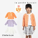【50%OFFセール】ラポシェビスキュイ 長袖カーディガン 9分袖 女の子 24夏 初夏 UVカット コンパクト ラベンダー オフホワイト サーモンピンク 80-140cm【K】【2402】【49】