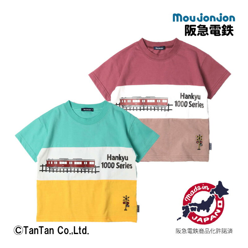 【スーパーSALE特価】ムージョンジョン 半袖Tシャツ 阪急電車 男の子 女の子 24夏 日本製 配色切替 レッド Lグリーン 90-130cm moujonjon【K】【新作】【2402】【49】