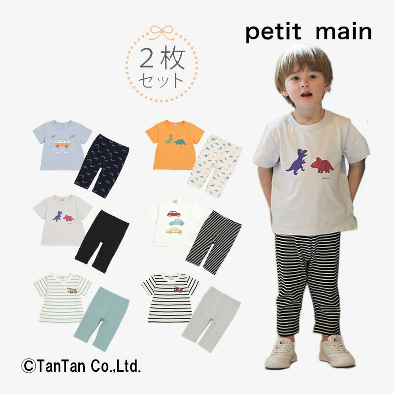 petit main プティマイン トップス＆レギンスセット 男の子 半袖 Tシャツ 7分丈 レギンス ボトムス 上下セット キッズ ベビー 80-130cm..