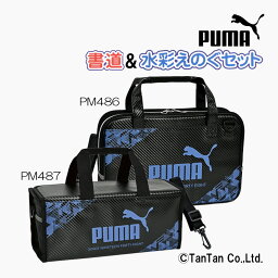 PUMA プーマ 書道＆水彩えのぐセット 男の子 女の子 キッズ 子供 絵の具セット 習字セット ブラック PM486 PM487【G】【定番】【2401】【48】