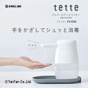 【10%OFFセール】キングジム アルコールディスペンサー テッテ 自動 除菌 ウイルス対策 非接触 消毒 オート センサー スプレー TE1000【G】【2402】【50】(4)
