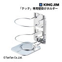 キングジム アルコールディスペンサー テッテ 専用壁掛けホルダー ねじ マグネット シルバー TEH10【G】【2402】【50】